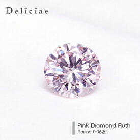 Deliciae ラウンドブリリアントカット　ファンシーライトピンク　SI-2　【0.062ct】【中央宝石研究所メモ付】【送料無料】ダイヤモンド　ルース ラウンドブリリアントカット 豪華 ゴージャス 品質保証書 ジュエリー 稀少 おしゃれ　カラーダイヤ