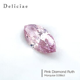 Deliciae 天然ピンクダイヤモンド マーキスFancy Pink SI2【0.086ct】【中央宝石研究所ソーティングメモ付】【送料無料】ピンクダイヤ ルース マーキスカット 豪華 ゴージャス 品質保証書 ジュエリー 稀少石 おしゃれ 高額