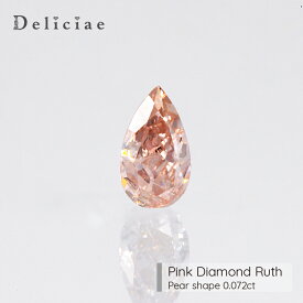 Deliciae 天然ピンクダイヤモンド ペアシェイプ Fancy Orangy Pink SI2【0.072ct】【中央宝石研究所ソーティングメモ付】【送料無料】ピンクダイヤ ルース ペアシェイプ 豪華 ゴージャス 品質保証書 ジュエリー 稀少石 おしゃれ 高額