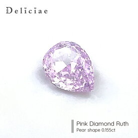 Deliciae天然ピンクダイヤモンド ペアシェイプ Fancy Pink Purple SI2【0.155ct】【中央宝石研究所ソーティングメモ付】【送料無料】ピンクダイヤ　ルース ペアシェイプ 豪華 ゴージャス 品質保証書 ジュエリー 稀少石 おしゃれ 高額