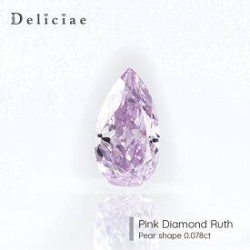 Deliciae 天然パープルダイヤモンド ペアシェイプ Fancy Pink Purple SI1【0.078ct】【中央宝石研究所ソーティングメモ付】【送料無料】パープルダイヤ　ルース ペアシェイプ 豪華 ゴージャス 品質保証書 ジュエリー 稀少石 おしゃれ 高額
