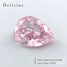 Deliciae 天然ピンクダイヤモンド ペアシェイプ Fancy Pink SI1【0.219ct】【中央宝石研究所ソーティングメモ付】【送料無料】ピンクダイヤ　ルース ペアシェイプ 豪華 ゴージャス 品質保証書 ジュエリー 稀少石 おしゃれ 高額