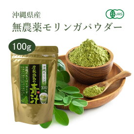 ＼ポイント20倍／ 沖縄県産 無農薬モリンガパウダー 屋我地島の青汁 100g [ 有機JAS認定 オーガニック 無添加 国産 粉末 サプリ ノンカフェイン ]