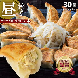 【餃王座グランプリ優勝】浜松餃子の初代しげ　昼餃子30個（10個入×3パック） 浜松餃子の初代しげ　餃子 ぎょうざ ギョウザ 冷凍 手造り おつまみ おかず お取り寄せグルメ ［ラッピング・のし対応］ ［送料無料］にんにく度：やさしい