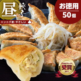 浜松ぎょうざの初代しげ お徳用昼餃子50個 餃子 ぎょうざ ギョウザ 冷凍 手造り おつまみ おかず お取り寄せグルメ ［ラッピング・のし対応］［送料無料］ にんにく度:やさしい