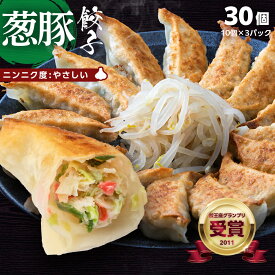 【餃王座グランプリ優勝】浜松餃子の初代しげ　葱豚餃子30個（10個入×3パック） 餃子 ぎょうざ ギョウザ 冷凍 手造り おつまみ おかず お取り寄せグルメ ［ラッピング・のし対応］［送料無料］ にんにく度:やさしい