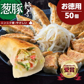 浜松ぎょうざの初代しげ　お徳用葱豚餃子50個 餃子 ぎょうざ ギョウザ 冷凍 手造り おつまみ おかず お取り寄せグルメ ［ラッピング・のし対応］［送料無料］ にんにく度:やさしい
