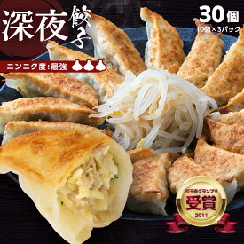 【餃王座グランプリ優勝】浜松餃子の初代しげ　深夜餃子30個（10個入×3パック） 餃子 ぎょうざ ギョウザ 冷凍 手造り おつまみ おかず お取り寄せグルメ ［ラッピング・のし対応］［送料無料］ にんにく度:最強