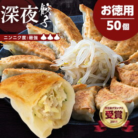 浜松ぎょうざの初代しげ　お徳用深夜餃子50個　餃子 ぎょうざ ギョウザ 冷凍 手造り おつまみ おかず お取り寄せグルメ ［ラッピング・のし対応］［送料無料］ にんにく度：最強