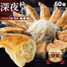 【餃王座グランプリ優勝】浜松餃子の初代しげ　深夜餃子60個（10個入×6パック） 餃子 ぎょうざ ギョウザ 冷凍 手造り おつまみ おかず お取り寄せグルメ ［ラッピング・のし対応］［送料無料］ にんにく度:最強