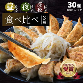 浜松ぎょうざの初代しげ　食べ比べ3種 昼+夜+深夜30個(10個入り×3パック)　 餃子ぎょうざ ギョウザ 冷凍 手造り おつまみ おかず ［ラッピング・のし対応］［送料無料］