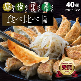 浜松ぎょうざの初代しげ　全種食べ比べ 昼+夜+深夜+葱豚 40個(10個入り×4パック)　 餃子ぎょうざ ギョウザ 冷凍 手造り おつまみ おかず ［ラッピング・のし対応］［送料無料］
