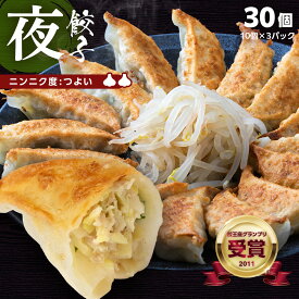 【餃王座グランプリ優勝】浜松餃子の初代しげ　夜餃子30個（10個入×3パック） 餃子 ぎょうざ ギョウザ 冷凍 手造り おつまみ おかず お取り寄せグルメ ［ラッピング・のし対応］［送料無料］ にんにく度:強