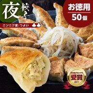 浜松ぎょうざの初代しげ　お徳用夜餃子50個 餃子 ぎょうざ ギョウザ 冷凍 手造り おつまみ おかず お取り…
