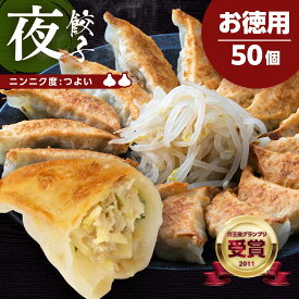 浜松ぎょうざの初代しげ　お徳用夜餃子50個 餃子 ぎょうざ ギョウザ 冷凍 手造り おつまみ おかず お取り寄せグルメ ［ラッピング・のし対応］［送料無料］ にんにく度:強