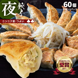 【餃王座グランプリ優勝】浜松餃子の初代しげ　夜餃子60個（10個入×6パック） 餃子 ぎょうざ ギョウザ 冷凍 手造り おつまみ おかず お取り寄せグルメ ［ラッピング・のし対応］［送料無料］ にんにく度:強