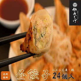 【餃王座グランプリ優勝】浜松餃子の初代しげ　昼餃子24個（8個入×3パック）浜松餃子の初代しげ　餃子 ぎょうざ ギョウザ 冷凍 手造り おつまみ おかず お取り寄せグルメ ［ラッピング・のし対応不可］［送料無料］にんにく度：やさしい