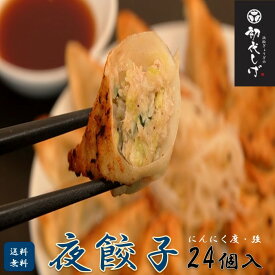 【餃王座グランプリ優勝】浜松餃子の初代しげ　夜餃子24個（8個入×3パック） 餃子 ぎょうざ ギョウザ 冷凍 手造り おつまみ おかず お取り寄せグルメ ［ラッピング・のし対応不可］［送料無料］ にんにく度:強