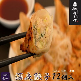 【餃王座グランプリ優勝】浜松餃子の初代しげ　深夜餃子72個（8個入×9パック） 餃子 ぎょうざ ギョウザ 冷凍 手造り おつまみ おかず お取り寄せグルメ ［ラッピング・のし対応不可］［送料無料］ にんにく度:最強