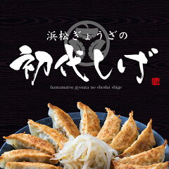 名物！浜松餃子の初代しげ