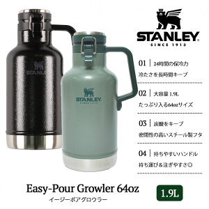STANLEY Easy-Pour Growler 64oz 10-01941 10-21539 1.9L �X�^�����[ �O���E���[ �^��f�M �ۗ� ��e�� �Y�_ �X�e�����X�{�g�� ���� �L�����v �A�E�g�h�A �r�[�� BBQ