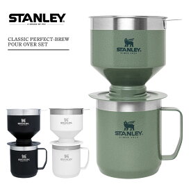 スタンレー STANLEY CLASSIC PERFECT-BREW POUR OVER SET クラシック パーフェクトブリュー プアオーバー セット コーヒー ドリッパー マグカップ カップ コップ 保温 保冷 フィルター ステンレス 真空マグ ノンフィルター 食洗器使用可 BPAフリー お祝い 誕生日