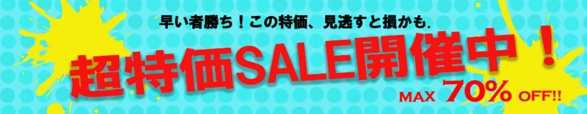 超特価市