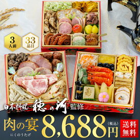 おせち 2027 予約 3人前 三段重 銀座・北新地「穂の河」監修 和洋風 『肉の宴』 全33品 冷凍 送料無料 デリシャスボックス