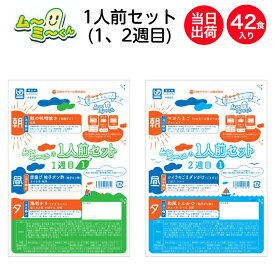 【介護食】冷凍 ムーミーくん1人前セット 2週間分 42食入(1週目・2週目) 1食あたり約361円 区分3 舌でつぶせる ムース食 ミキサー食 刻み食 嚥下食 やわらか食 ペースト食 介護 食 日本ケアミール 当日発送
