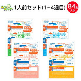 【介護食】冷凍 ムーミーくん1人前セット 4週間分 84食入り(1週目〜4週目) 1食あたり約327円 ムース食 区分3 舌でつぶせる ミキサー食 刻み食 嚥下食 やわらか食 ペースト食 介護 食 日本ケアミール