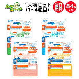 【介護食】冷凍 ムーミーくん1人前セット 4週間分 84食入り(1週目〜4週目) 1食あたり約327円 ムース食 区分3 舌でつぶせる ミキサー食 刻み食 嚥下食 やわらか食 ペースト食 介護 食 日本ケアミール 当日発送