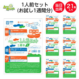 【介護食】冷凍 ムーミーくん1人前セット(お試し1週間分) 1食あたり約395円 21食入り ムース食 区分3 舌でつぶせる ミキサー食 刻み食 嚥下食 やわらかい食事 当日出荷 日本ケアミール