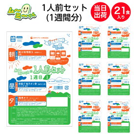 【介護食】冷凍 ムーミーくん1人前セット(1週間分) 1食あたり約395円 21食入り ムース食 区分3 舌でつぶせる ミキサー食 刻み食 嚥下食 やわらかい食事 当日出荷 日本ケアミール