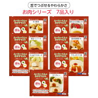 【介護食】冷凍 ムーミーくんのおかずセット 7パック入り (お肉シリーズ7品) 舌でつぶせる 区分3 ムース…