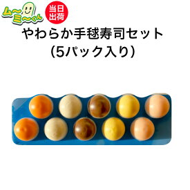 【介護食】冷凍 やわらか手毬寿司セット 5パック入り ムース食 区分3 舌でつぶせる ミキサー食 刻み食 嚥下食 日本ケアミール ムーミーくん やわらかい 食事 慶事 催事 行事 送料無料