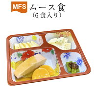 【介護食】冷凍 MFS ムース食(お試しセット) 6食入り 翌日発送 冷凍弁当 冷凍食品 舌でつぶせる やわらか…