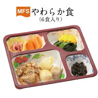 【3/4～スーパーSALE！P2倍】介護食 冷凍 MFS やわらか食(お試しセット) 6食入り翌日発送 冷凍弁当 冷凍…