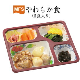 【介護食】冷凍 MFS やわらか食(お試しセット) 6食入り翌日発送 冷凍弁当 冷凍食品 やわらかい食事 ミキサー食 刻み食 ペースト食 惣菜 送料無料 メディカルフードサービス 健康うちごはん
