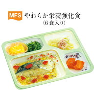 【介護食】冷凍 MFS やわらか栄養強化食(お試しセット) 6食入り 翌日発送 冷凍弁当 やわらかい食事 高カ…