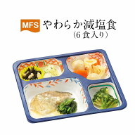 【介護食】冷凍 MFS やわらか減塩食(お試しセット) 6食入り 翌日発送 冷凍弁当 やわらかい食事 塩分制限 …