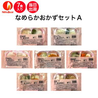 【介護食】冷凍 なめらかおかずセットA 7食入り区分3 舌でつぶせる 当日発送 冷凍弁当 冷凍食品 スムース…