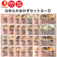 【3/4～スーパーSALE！P2倍】介護食 冷凍 なめらかおかずセットA〜D 28食入り区分3 舌でつぶせる 当日発…