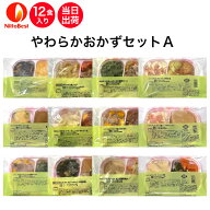 【3/4～スーパーSALE！P2倍】介護食 冷凍 やわらかおかずセットA 12食入り当日発送 冷凍弁当 冷凍食品 や…