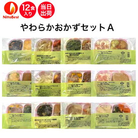 【介護食】冷凍 やわらかおかずセットA 12食入り当日発送 冷凍弁当 冷凍食品 やわらかい食事 ミキサー食 刻み食 ペースト食 ホスピタグルメ 惣菜 送料無料 日東ベスト