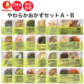 【介護食】冷凍 やわらかおかずセットA・B 24食入り当日発送 冷凍弁当 冷凍食品 やわらかい食事 ミキサー食 刻み食 ペースト食 ホスピタグルメ 惣菜 送料無料 日東ベスト