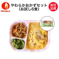 【介護食】冷凍 やわらかおかずセット お試し6食入り当日発送 冷凍弁当 冷凍食品 やわらかい食事 ミキサ…