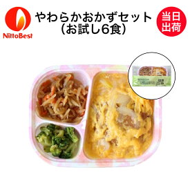 【介護食】冷凍 やわらかおかずセット お試し6食入り当日発送 冷凍弁当 冷凍食品 やわらかい食事 ミキサー食 刻み食 ペースト食 ホスピタグルメ 惣菜 送料無料 日東ベスト