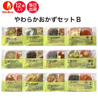 【3/4～スーパーSALE！P2倍】介護食 冷凍 やわらかおかずセットB 12食入り当日発送 冷凍弁当 冷凍食品 や…