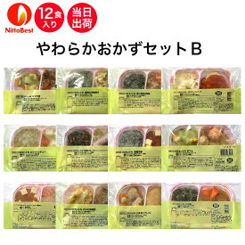 【介護食】冷凍 やわらかおかずセットB 12食入り当日発送 冷凍弁当 冷凍食品 やわらかい食事 ミキサー食 刻み食 ペースト食 ホスピタグルメ 惣菜 送料無料 日東ベスト