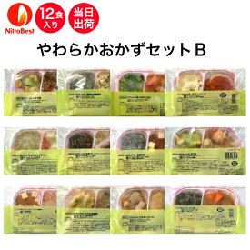 【9/19～マラソンP2倍】介護食 日東ベスト やわらかおかずセットB 12食入り 当日発送 冷凍 弁当 冷凍食品 やわらかい食事 ミキサー食 刻み食 ペースト食 ホスピタグルメ 惣菜 送料無料